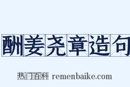 酬姜尧章造句是什么意思的图片